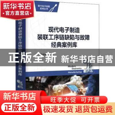 正版 现代电子制造装联工序链缺陷与故障经典案例库 樊融融 电子