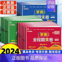 语文+数学[苏教版 2本套] 四年级上 [正版]2024新版小学学霸全程期末必刷卷一二三四五六年级上册语文数学英语人教版