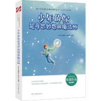 少年的你是奇思妙想的魔法师/少年的你系列/青少年校园美文精品集萃丛书 《中学生博览》杂志社选编 著