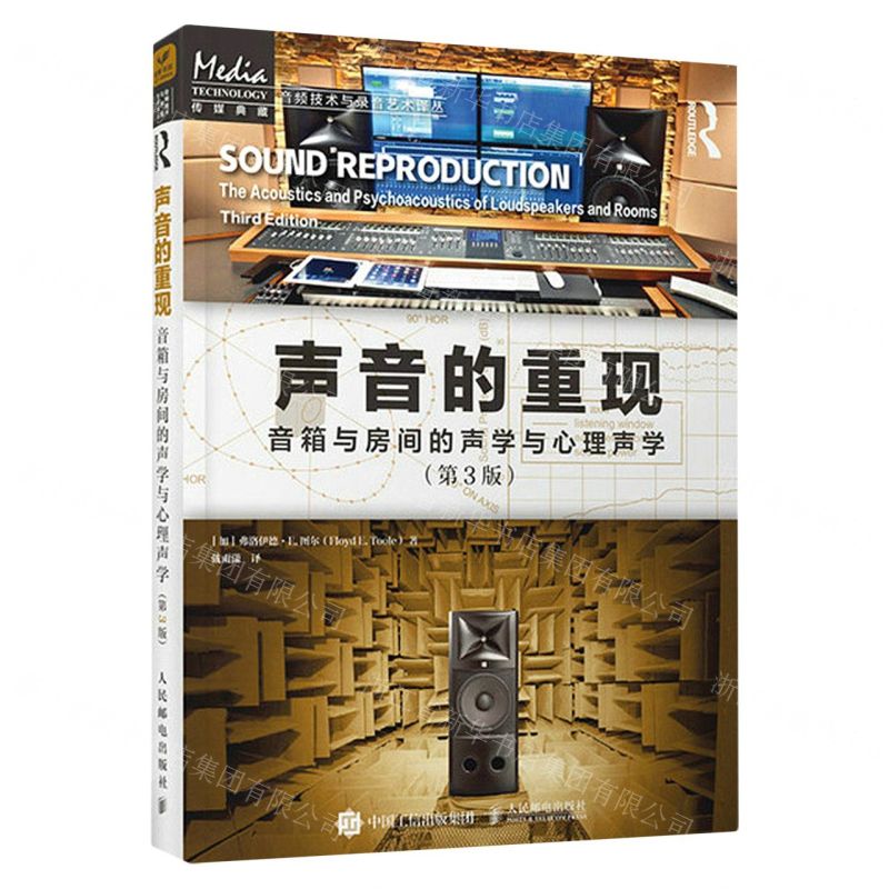 [N]声音的重现(音箱与房间的声学与心理声学第3版)/音频技术与录音艺术译丛-9787115609670