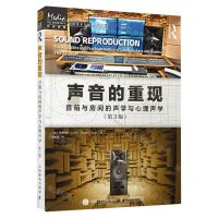 [N]声音的重现(音箱与房间的声学与心理声学第3版)/音频技术与录音艺术译丛-9787115609670