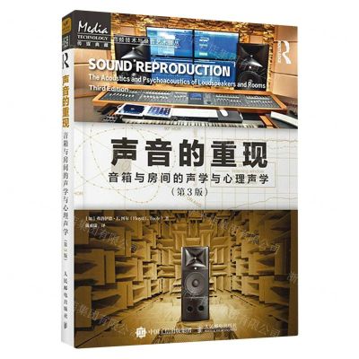 [N]声音的重现(音箱与房间的声学与心理声学第3版)/音频技术与录音艺术译丛-9787115609670