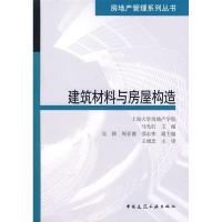 正版新书]建筑材料与房屋构造马光红9787112095018