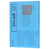 正版新书]铁围山丛谈/钦定四库全书(宋)蔡絛9787514918922