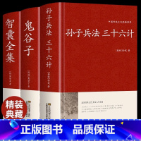 [正版]全3册孙子兵法与三十六计全套+鬼谷子+智囊全集原著白话文36计纵横的智慧谋略大全集国学经典书籍全注译中国古代哲学