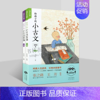 语文 [正版]给孩子的小古文100课(全2册)成语神话寓言故事中华文化国学启蒙小学生课外阅读书籍 中译出版社