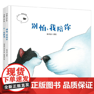 小黑与大白系列 3-8岁 陈可嘉等 著 绘本