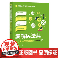 正版 案解民法典 群众身边的法律顾问 继承编 马滔 中国检察出版社 社会语言讲解民法典,以案说法、以案释法