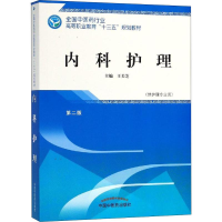 醉染图书内科护理 第2版9787513249096