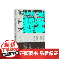 映画术 如此导戏何以抓住人心 电影文化影视制作 日本动作片经典 中信