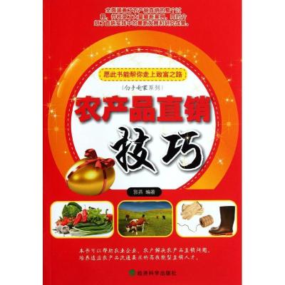 正版新书]农产品直销技巧郭燕9787514111187