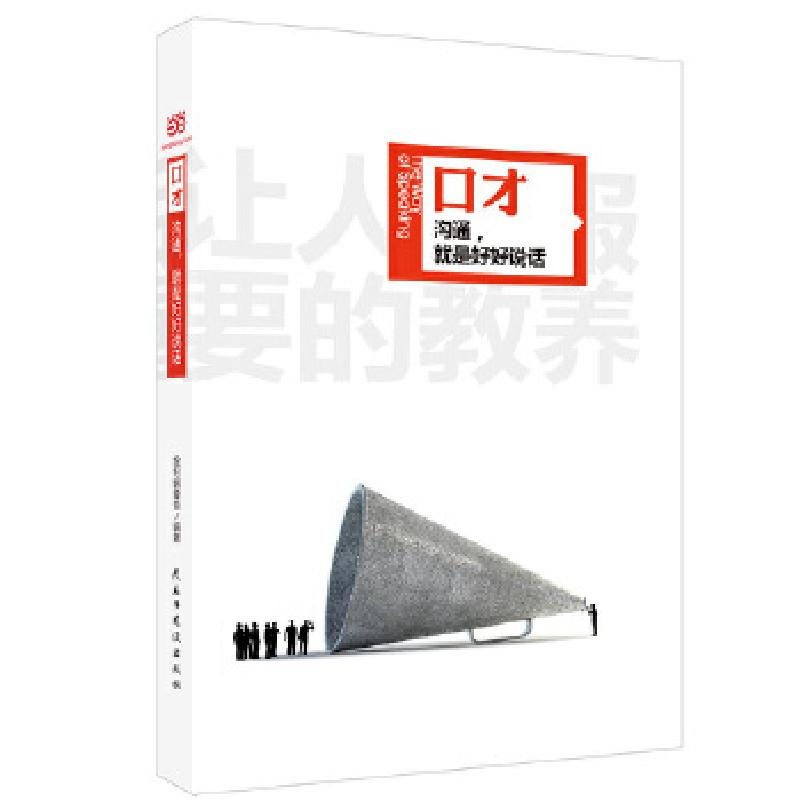 正版新书]口才 沟通就是好好说话(精装全彩当当全国独家 名人