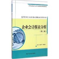 正版新书]企业会计报表分析(第2版)刘成竹9787300188249