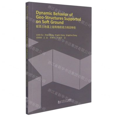 [N]软弱土地基上结构物的动力响应特性(英文版)-9787560899893