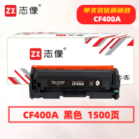 志像CF400A打印量1500页适用HP201A/M252N/M252DN/M252DW/M277/M277N/M277DW/M274n硒鼓(计价单位:只)黑色