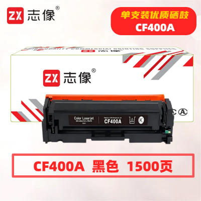 志像CF400A打印量1500页适用HP201A/M252N/M252DN/M252DW/M277/M277N/M277DW/M274n硒鼓(计价单位:只)黑色