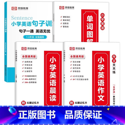 4本[句子训练]+[作文]+[晨读]+[单词图解速记] 小学通用 [正版]荣恒小学英语句子训练专项练习册小学三四五六年级