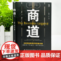 商道 众多创业者验证的致富法则