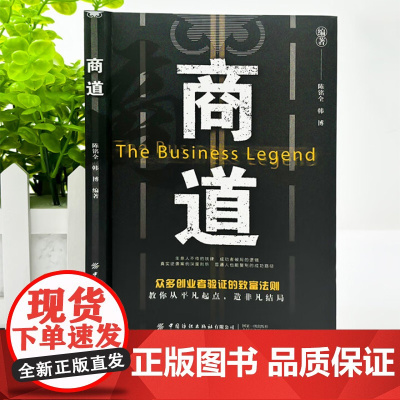 商道 众多创业者验证的致富法则