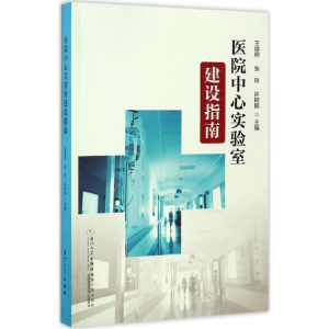 醉染图书医院中心实验室建设指南9787561562758