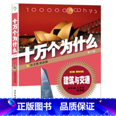 十万个为什么:建筑与交通 [正版]任选童书 十万个为什么11册第六版平装 古生物 植物 化学 医学 能源与环境 建筑与