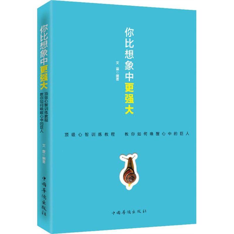正版新书]你比想象中更强大文震9787511355638