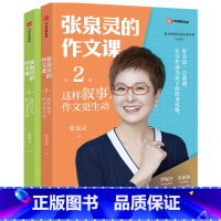 2本[]张泉灵的作文课第二辑 [正版]全4册张泉灵阅读通关系列基础篇发展篇提升篇进阶篇张泉灵的作文课作文书阅读写