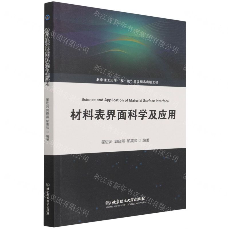 [N]材料表界面科学及应用-9787568297578
