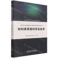 [N]材料表界面科学及应用-9787568297578