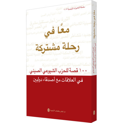 一路同行——中国共产党对外交往100个故事(阿文)
