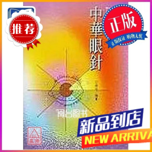 中华眼针 田维柱