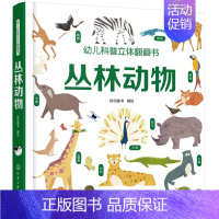 [正版] 幼儿科普立体翻翻书——丛林动物 绘动童话绘 书店 启蒙认知书籍 畅想书