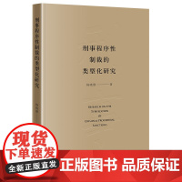 正版 刑事程序性制裁的类型化研究 杨晓静著 法律出版社