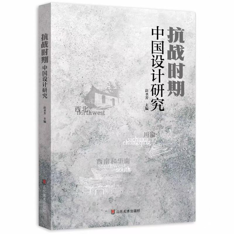 正版新书]抗战时期中国设计研究彭圣芳 著9787574709416