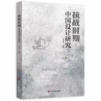 正版新书]抗战时期中国设计研究彭圣芳 著9787574709416