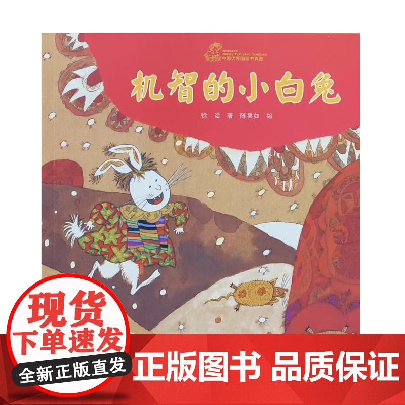 [微瑕]中国优秀图画书典藏系列平装绘本机智的小白兔.谁是丁丁谁是冬冬.儿童学古诗.春娃娃.拔萝卜.春眠不觉晓.蒲公英图画