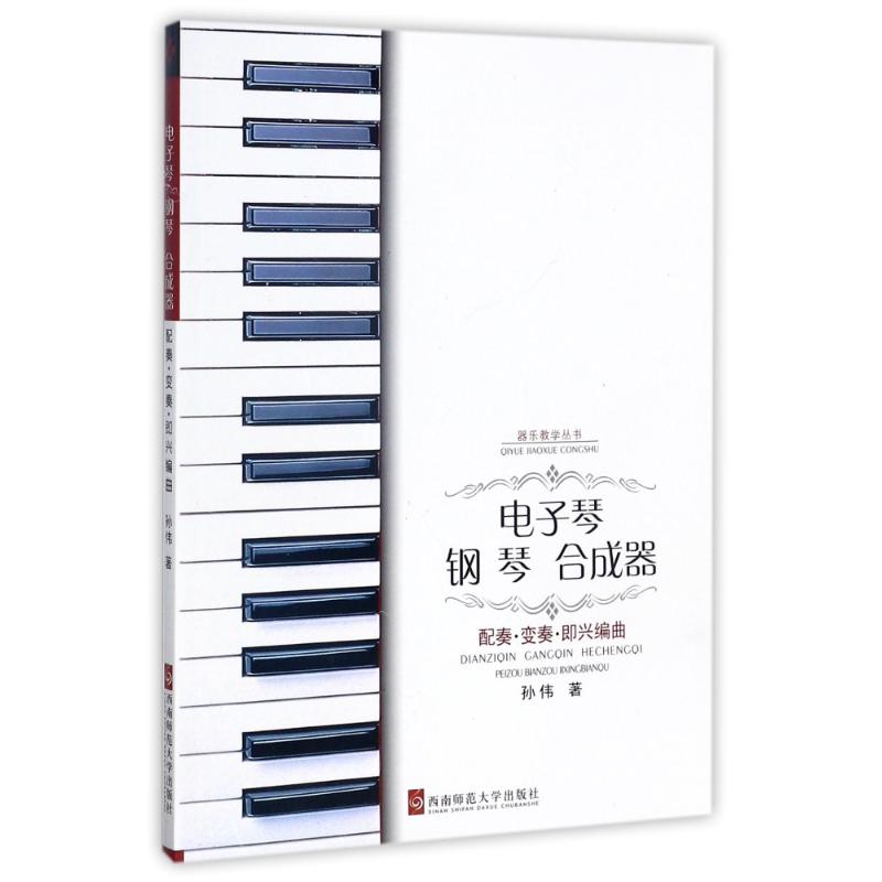 电子琴钢琴合成器配奏.变奏.即兴编曲