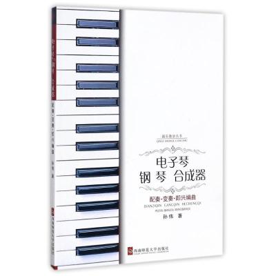 电子琴钢琴合成器配奏.变奏.即兴编曲