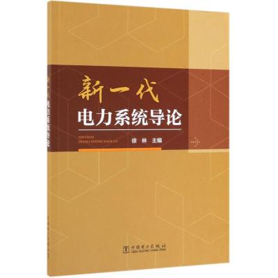 新一代电力系统导论徐林著徐林编水利电力专业科技中国电力出版社9787519