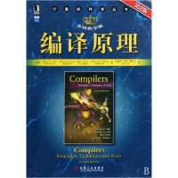 音像编译原理(教学版第2版)/计算机科学丛书阿霍