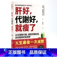 [正版] 肝好,代谢好,就瘦了 28天重整代谢,减轻肝脏负担,高效减肥终结复胖 港台原版 艾伦克里斯汀森 高宝 原