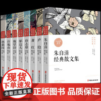 正版中国现当代名家散文经典书系全8册 朱自清庐隐萧红徐志摩郁达夫戴望舒许地山林徽因生死场呼兰河传文学随笔作品集书排行榜