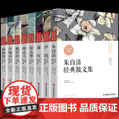 正版中国现当代名家散文经典书系全8册 朱自清庐隐萧红徐志摩郁达夫戴望舒许地山林徽因生死场呼兰河传文学随笔作品集书排行榜