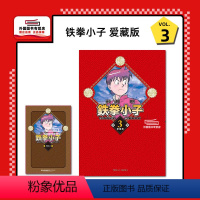 [正版]外图台版漫画铁拳小子 爱藏版 3(首刷限定版)首刷附卡片 / 前川 刚 东立