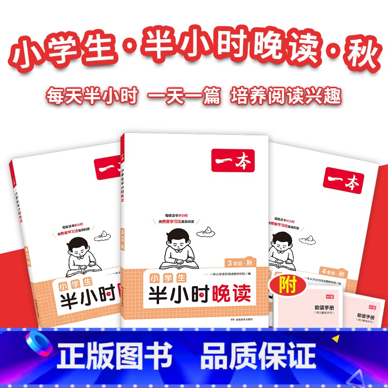 半小时晚读秋 小学二年级 [正版]暑假必读晚读夏+秋 每天半小时积累美好句子赠费曼学习法