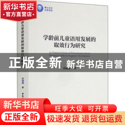 正版 学龄前儿童语用发展的取效行为研究 程璐璐 中国社会科学出