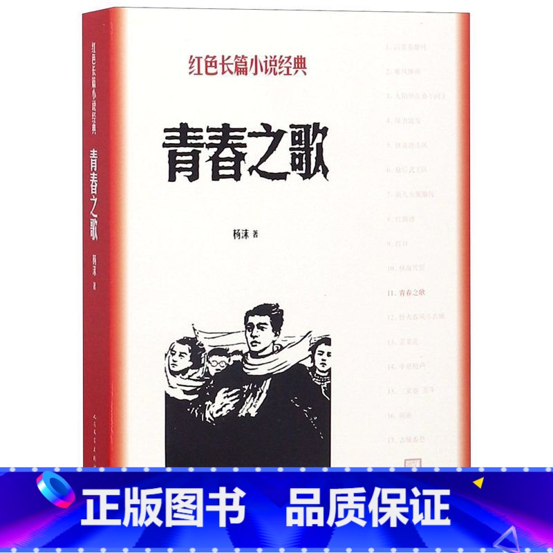 [正版]青春之歌/红色长篇小说经典 城市革命 浪漫情节以学生运动为主线,塑造林道静在三 年代觉醒、成长的革命青年的典型