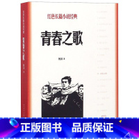 [正版]青春之歌/红色长篇小说经典 城市革命 浪漫情节以学生运动为主线,塑造林道静在三 年代觉醒、成长的革命青年的典型
