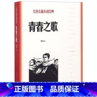 [正版]青春之歌/红色长篇小说经典 城市革命 浪漫情节以学生运动为主线,塑造林道静在三 年代觉醒、成长的革命青年的典型