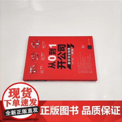 从0到1开公司 新手创业指南 第2版 查理 著 管理